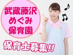 武蔵藤沢めぐみ保育園 武蔵藤沢めぐみ保育園