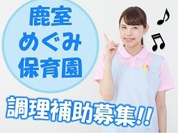 鹿室めぐみ保育園 鹿室めぐみ保育園