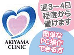 あきやまクリニック あきやまクリニック