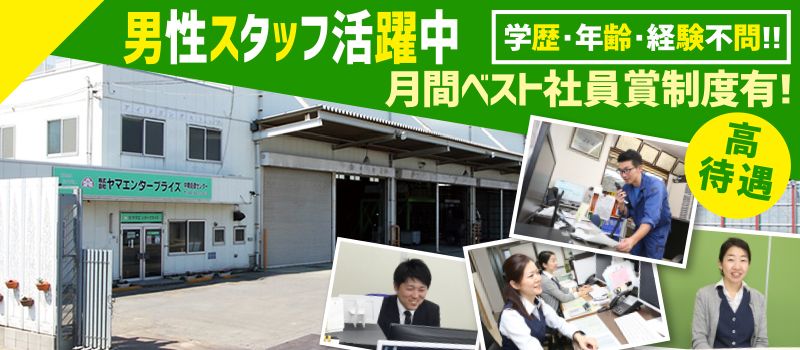 株式会社ヤマエンタープライズ 株式会社ヤマエンタープライズ
