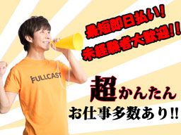 株式会社 フルキャスト 九州営業部/BJ0420M-4 株式会社 フルキャスト 九州営業部/BJ0420M-4