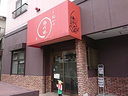 トンカツの店 豚竹林 トンカツの店 豚竹林
