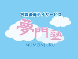 放課後等デイサービス 夢門塾 放課後等デイサービス 夢門塾