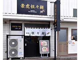 豪虎担々麺 豪虎担々麺
