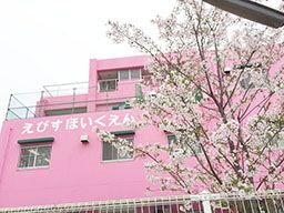 社会福祉法人 恵美寿福祉会 えびす保育園 社会福祉法人 恵美寿福祉会 えびす保育園