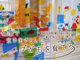 社会福祉法人 歩育の会 わかばの森保育園 社会福祉法人 歩育の会 わかばの森保育園