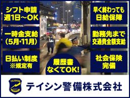 テイシン警備(株) 世田谷支社 テイシン警備(株) 世田谷支社