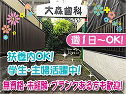 医療法人社団 博裕会 大森歯科医院 医療法人社団 博裕会 大森歯科医院