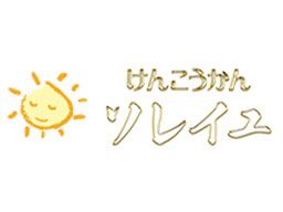 けんこうかんソレイユ けんこうかんソレイユ