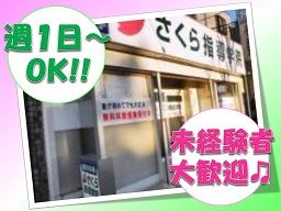 さくら指導学院 東川口校 さくら指導学院 東川口校