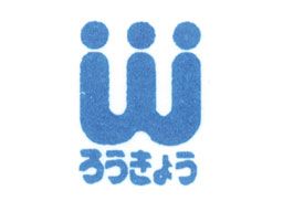 日本労働者協同組合(ワーカーズコープ)連合会 センター事業団 東葛地域福祉事業所 日本労働者協同組合(ワーカーズコープ)連合会 センター事業団 東葛地域福祉事業所