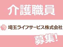埼玉ライフサービス 株式会社 げんきな中尾デイサービスセンター 埼玉ライフサービス 株式会社 げんきな中尾デイサービスセンター