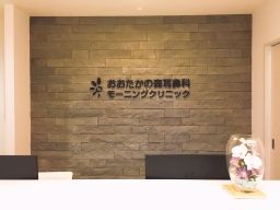 医療法人社団 爽快呼吸ラボ おおたかの森耳鼻科モーニングクリニック 医療法人社団 爽快呼吸ラボ おおたかの森耳鼻科モーニングクリニック