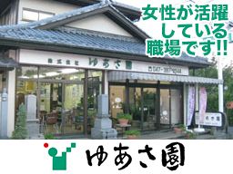 (株)ゆあさ園 (株)ゆあさ園