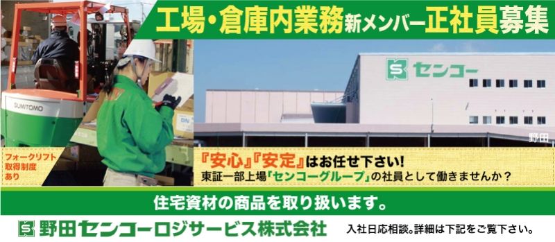 野田センコーロジサービス株式会社 野田センコーロジサービス株式会社
