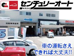 有限会社 センチュリーオート 有限会社 センチュリーオート