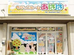 株式会社 さくらみち ちびっこル-ム・あはは/あははの和/あははの宇宙(そら) 株式会社 さくらみち ちびっこル-ム・あはは/あははの和/あははの宇宙(そら)