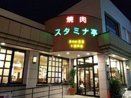 有限会社 スタミナ食品 スタミナ亭 有限会社 スタミナ食品 スタミナ亭