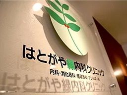 医療法人緑愛会 はとがや緑内科クリニック 医療法人緑愛会 はとがや緑内科クリニック
