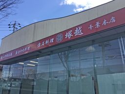 懐石料理 塚越 千葉店 懐石料理 塚越 千葉店