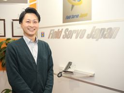 株式会社 フィールドサーブジャパン 株式会社 フィールドサーブジャパン