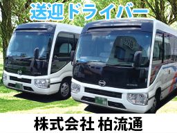 株式会社 柏流通 株式会社 柏流通