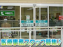 株式会社日本アポック 薬局アポック若葉店 株式会社日本アポック 薬局アポック若葉店