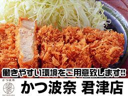 かつ波奈 君津店 かつ波奈 君津店