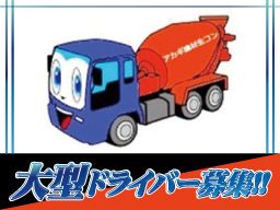 アカギ建材生コン株式会社 アカギ建材生コン株式会社