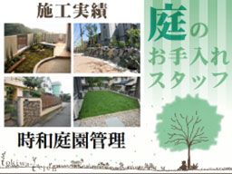 時和庭園管理 時和庭園管理