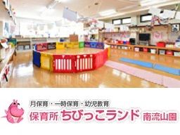 保育所 ちびっこランド 南流山園 保育所 ちびっこランド 南流山園
