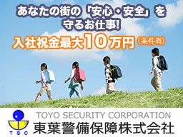 東葉警備保障株式会社 東葉警備保障株式会社