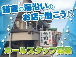池田丸 稲村ヶ崎店 池田丸 稲村ヶ崎店