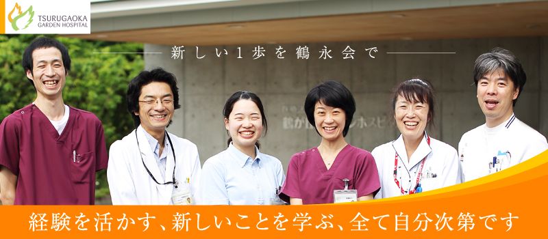 医療法人社団 鶴永会 鶴が丘ガーデンホスピタル 医療法人社団 鶴永会 鶴が丘ガーデンホスピタル