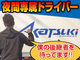 アカツキ商事倉庫株式会社 アカツキ商事倉庫株式会社