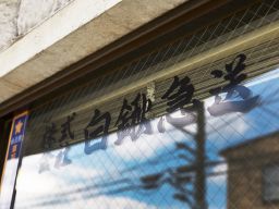 株式会社 白鍬急送 株式会社 白鍬急送