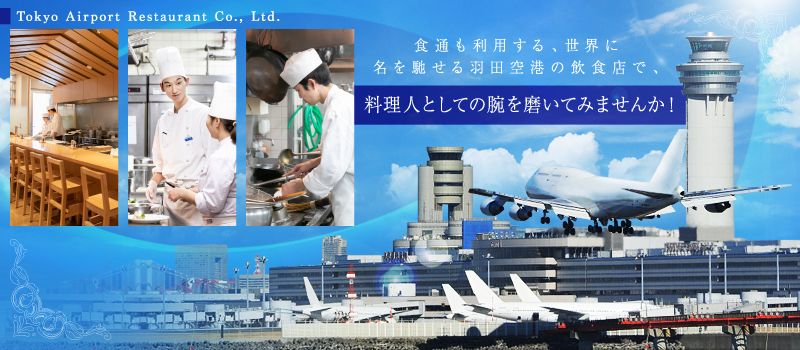 東京エアポートレストラン 株式会社 東京エアポートレストラン 株式会社