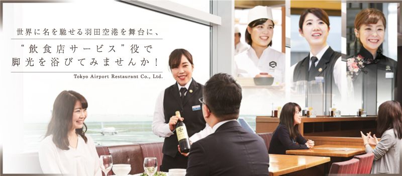 東京エアポートレストラン 株式会社 東京エアポートレストラン 株式会社