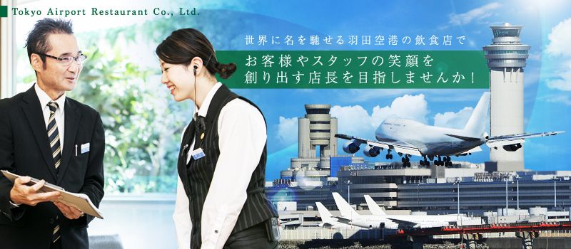 東京エアポートレストラン 株式会社 東京エアポートレストラン 株式会社