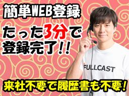 株式会社 フルキャスト 九州営業部/BJ0720M-4 株式会社 フルキャスト 九州営業部/BJ0720M-4