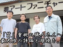株式会社 アートファニチャー 株式会社 アートファニチャー