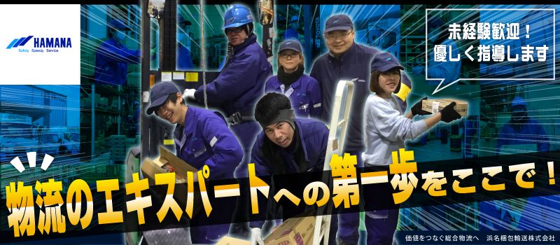 浜名梱包輸送株式会社 浜名梱包輸送株式会社