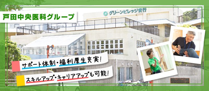 介護老人保健施設 グリーンビレッジ安行 介護老人保健施設 グリーンビレッジ安行