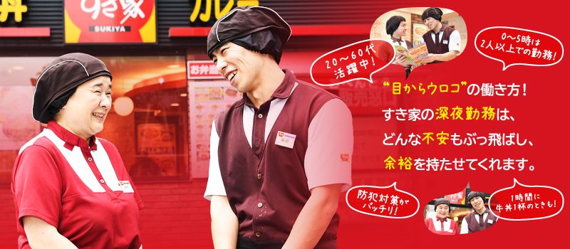 株式会社 すき家本部(株式会社 関西すき家) 株式会社 すき家本部(株式会社 関西すき家)