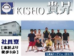 株式会社 貴昇 株式会社 貴昇