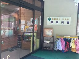 南愛児園 南愛児園