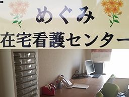 めぐみ在宅看護センター めぐみ在宅看護センター