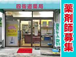 四街道薬局 四街道薬局