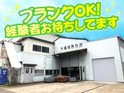有限会社 髙地製作所 有限会社 髙地製作所
