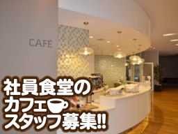 西洋フード・コンパスグループ株式会社 大日本印刷内社員食堂 西洋フード・コンパスグループ株式会社 大日本印刷内社員食堂